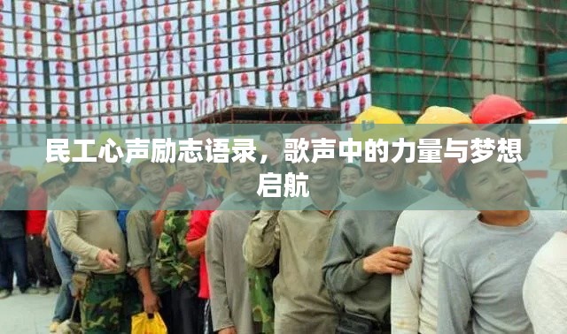 民工心声励志语录，歌声中的力量与梦想启航