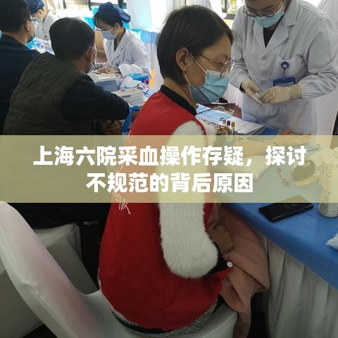 上海六院采血操作存疑，探讨不规范的背后原因