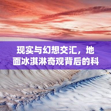 现实与幻想交汇，地面冰淇淋奇观背后的科技揭秘