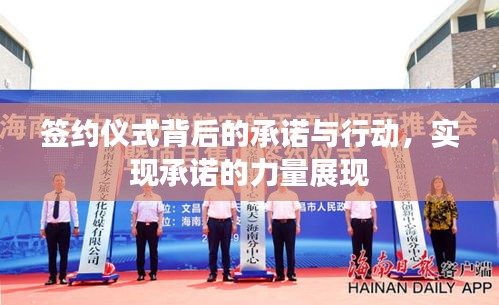 签约仪式背后的承诺与行动，实现承诺的力量展现