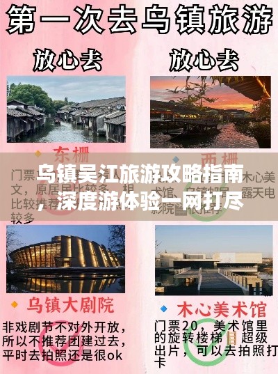 乌镇吴江旅游攻略指南，深度游体验一网打尽！
