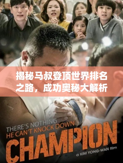 揭秘马叔登顶世界排名之路，成功奥秘大解析