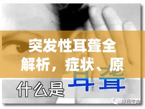 突发性耳聋全解析，症状、原因、治疗方法一网打尽