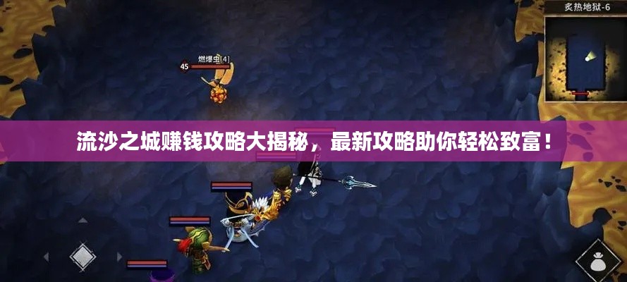 流沙之城赚钱攻略大揭秘，最新攻略助你轻松致富！