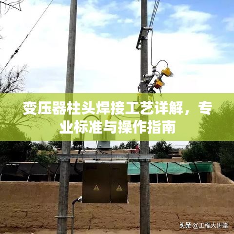 变压器柱头焊接工艺详解，专业标准与操作指南