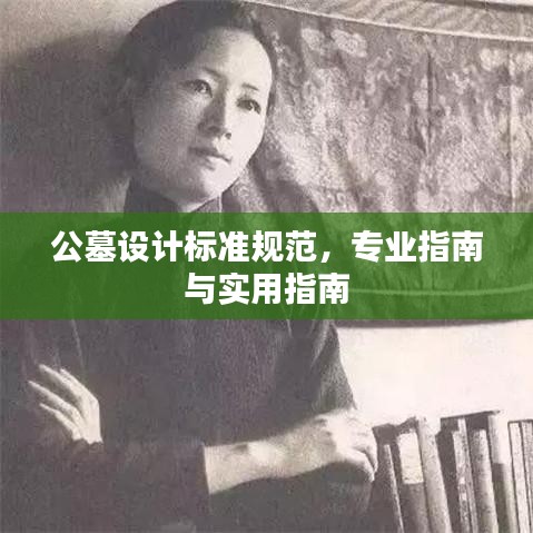 公墓设计标准规范，专业指南与实用指南