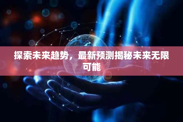 探索未来趋势，最新预测揭秘未来无限可能