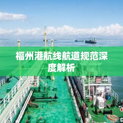 福州港航线航道规范深度解析