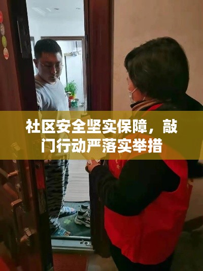 社区安全坚实保障，敲门行动严落实举措