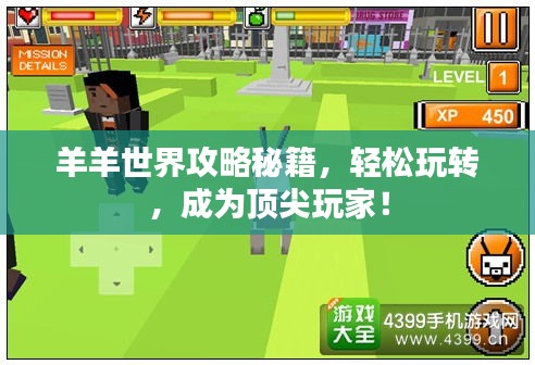 羊羊世界攻略秘籍，轻松玩转，成为顶尖玩家！