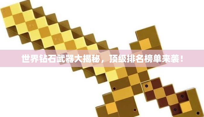 世界钻石武器大揭秘，顶级排名榜单来袭！