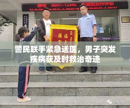 警民联手紧急送医，男子突发疾病获及时救治奇迹