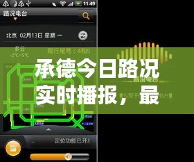 承德今日路况实时播报，最新路况概述一网打尽！
