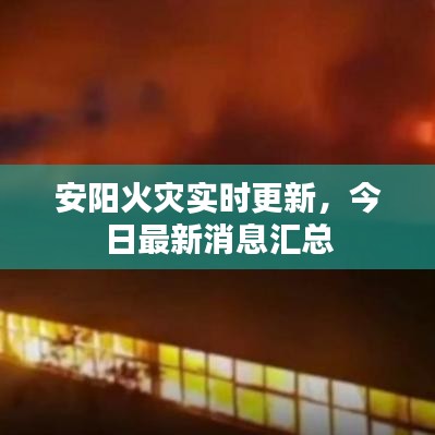 安阳火灾实时更新，今日最新消息汇总