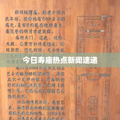 今日寿庙热点新闻速递