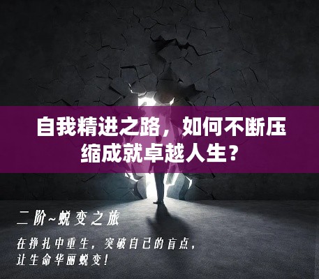自我精进之路，如何不断压缩成就卓越人生？