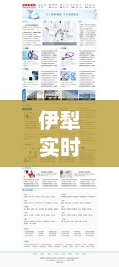伊犁实时新闻头条与路况报告速递