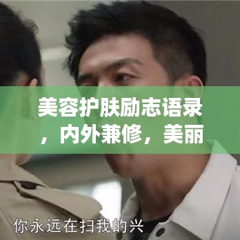 美容护肤励志语录，内外兼修，美丽之旅启程！