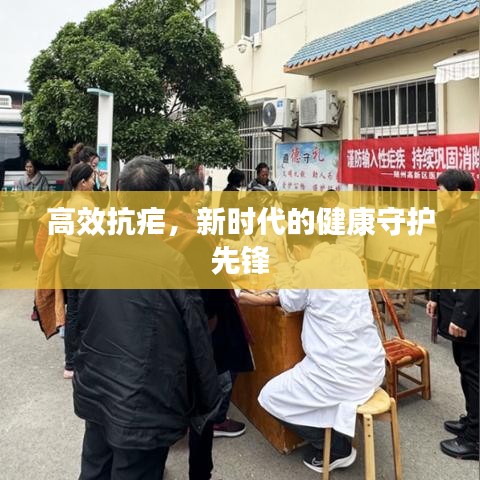 高效抗疟，新时代的健康守护先锋