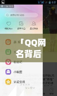 「QQ网名背后的故事，一网打尽，百度带你探索奥秘」
