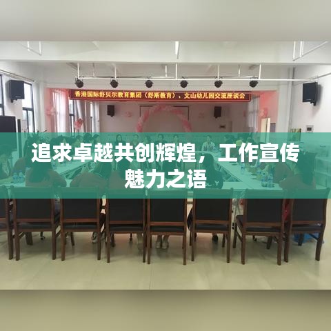 追求卓越共创辉煌，工作宣传魅力之语