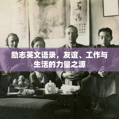 励志英文语录，友谊、工作与生活的力量之源