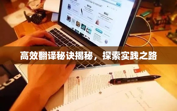 高效翻译秘诀揭秘，探索实践之路