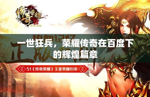 一世狂兵，荣耀传奇在百度下的辉煌篇章