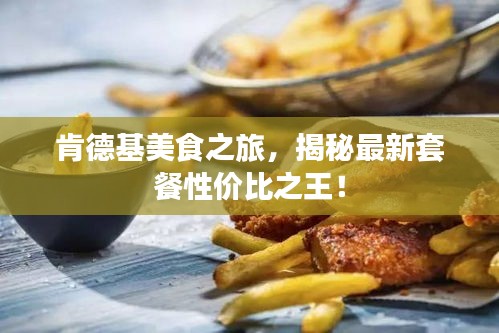 肯德基美食之旅，揭秘最新套餐性价比之王！