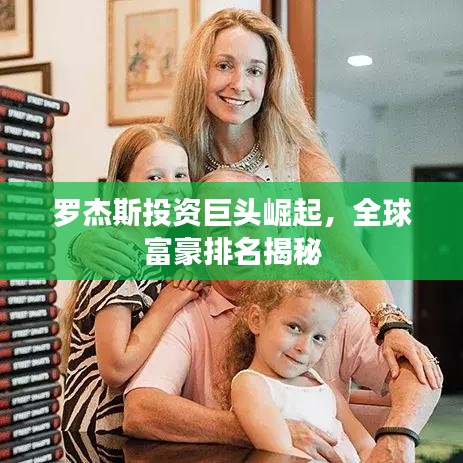 罗杰斯投资巨头崛起，全球富豪排名揭秘