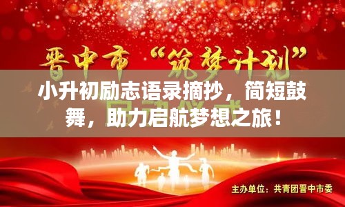 小升初励志语录摘抄，简短鼓舞，助力启航梦想之旅！