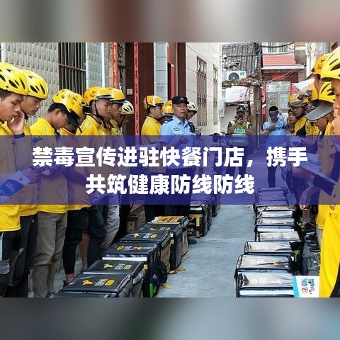 禁毒宣传进驻快餐门店，携手共筑健康防线防线