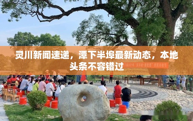 灵川新闻速递，潭下半埠最新动态，本地头条不容错过