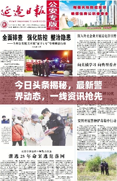 今日头条揭秘，最新警界动态，一线资讯抢先看