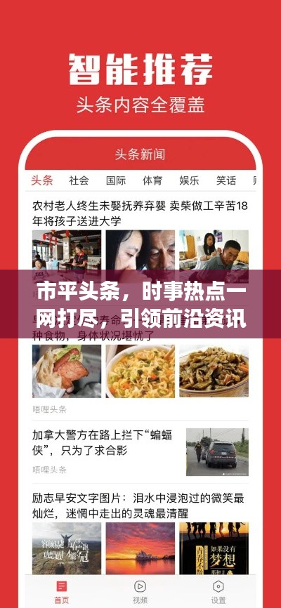 市平头条，时事热点一网打尽，引领前沿资讯风潮