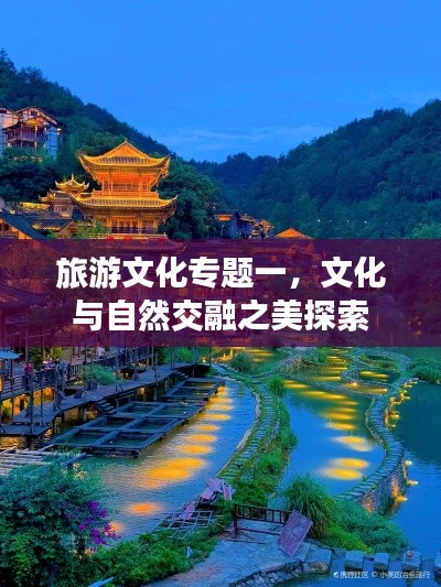 旅游文化专题一，文化与自然交融之美探索