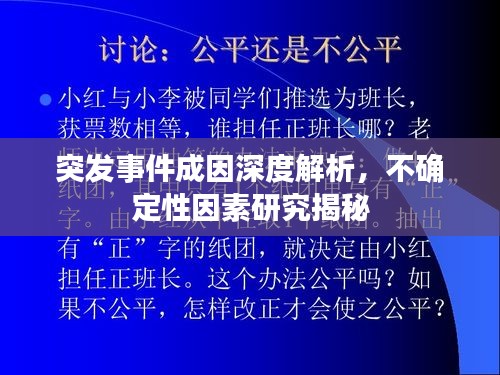 突发事件成因深度解析，不确定性因素研究揭秘
