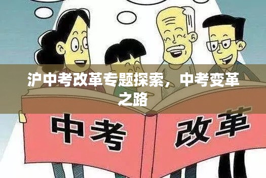 沪中考改革专题探索，中考变革之路
