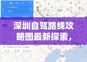 深圳自驾路线攻略图最新探索，鹏城绝美风光一网打尽
