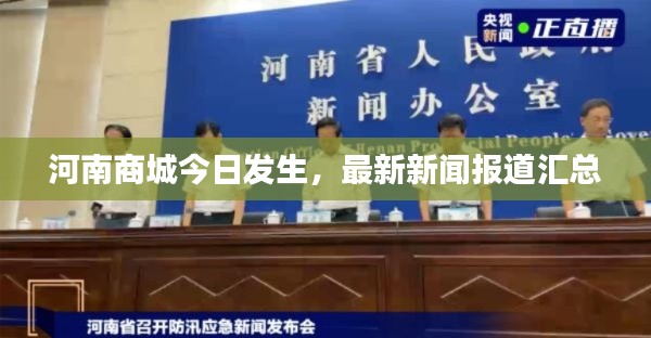 河南商城今日发生，最新新闻报道汇总