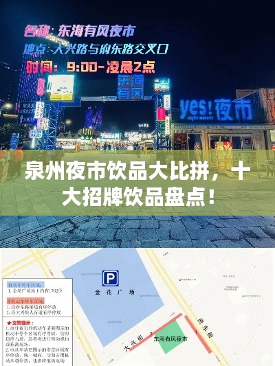 泉州夜市饮品大比拼，十大招牌饮品盘点！