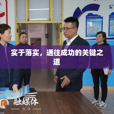 实于落实，通往成功的关键之道