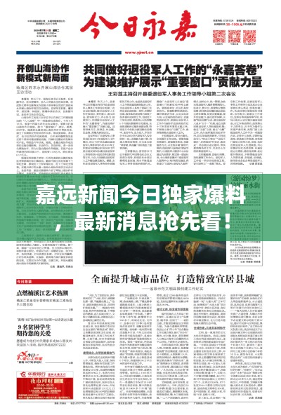 嘉远新闻今日独家爆料，最新消息抢先看！