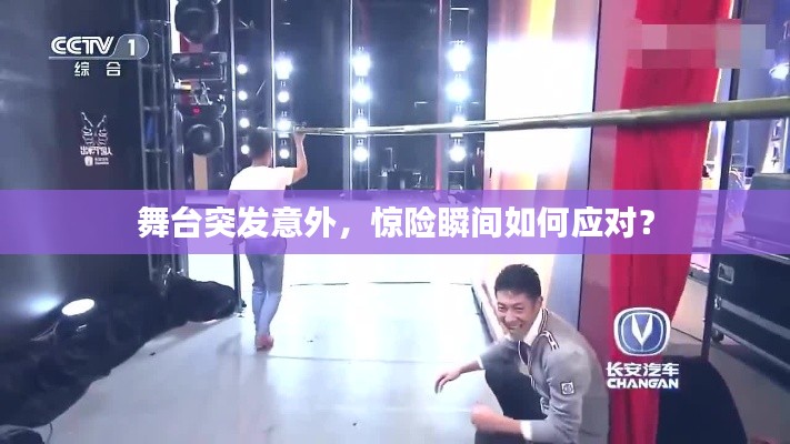 舞台突发意外，惊险瞬间如何应对？