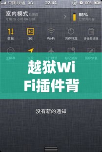 越狱WiFi插件背后的自由与风险挑战