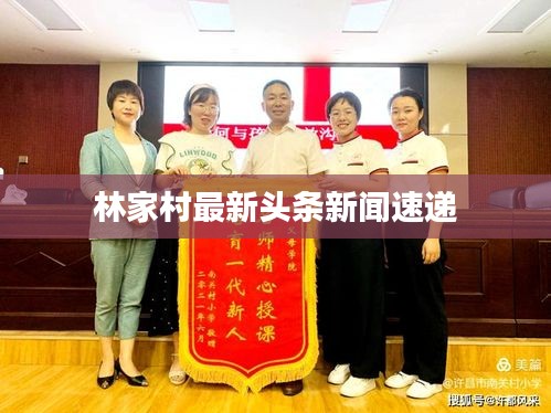 林家村最新头条新闻速递