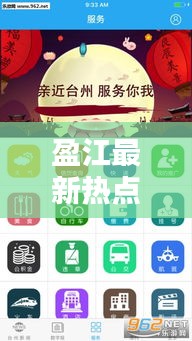 盈江最新热点新闻，实时聚焦地方动态传递资讯
