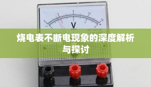 烧电表不断电现象的深度解析与探讨