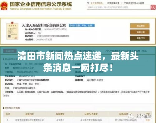 清田市新闻热点速递，最新头条消息一网打尽！