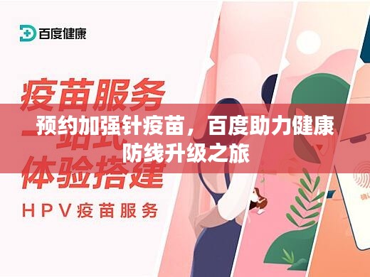 预约加强针疫苗，百度助力健康防线升级之旅